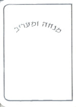 Mincha Ma'ariv Credit Card Size